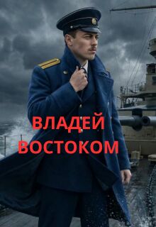 Владей востоком — Фирсов Алексей Сергеевич