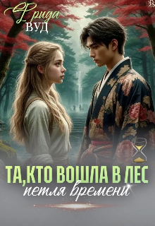 Та, которая вошла в лес. — Фрида Вуд