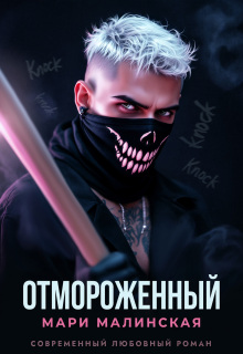 Отмороженный — Мари Малинская (Маша Малиновская)