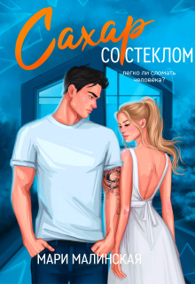 Сахар со стеклом — Мари Малинская (Маша Малиновская)