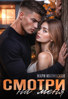 Смотри на меня — Мари Малинская (Маша Малиновская)