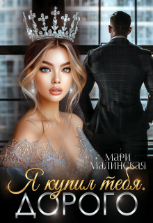 Я купил тебя. Дорого — Мари Малинская (Маша Малиновская)