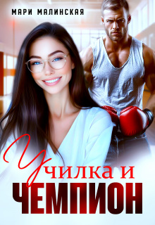 Училка и Чемпион — Мари Малинская (Маша Малиновская)