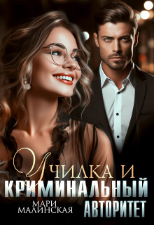 Училка и криминальный авторитет — Мари Малинская (Маша Малиновская)