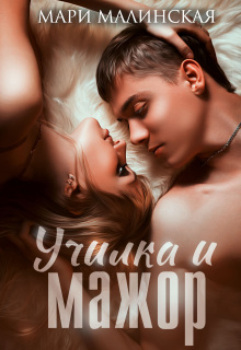Училка и мажор — Мари Малинская (Маша Малиновская)