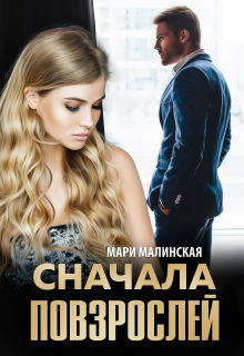Сначала повзрослей — Мари Малинская (Маша Малиновская)