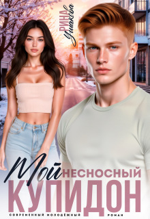 Мой несносный Купидон — Рина Ушакова