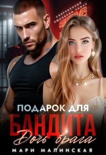 Подарок для бандита. Дочь врага — Мари Малинская (Маша Малиновская)