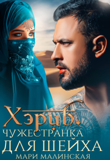 Хэриб. Чужестранка для шейха — Мари Малинская (Маша Малиновская)
