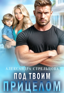 Под твоим прицелом — Александра Стрельцова