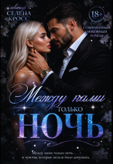 Между нами только Ночь — Селена Кросс