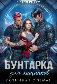 Бунтарка для хищников. Истинная с Земли — Олеся Рияко