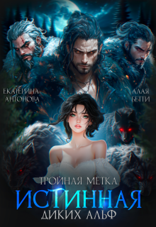 Тройная метка. Истинная диких Альф — Екатерина Антонова