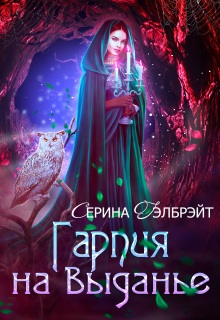 Гарпия на выданье — Серина Гэлбрэйт