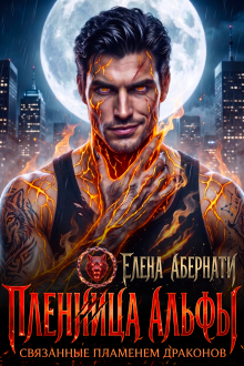 Пленница альфы. Связанные пламенем драконов — Елена Абернати