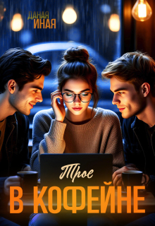 Трое в кофейне — Даная Иная
