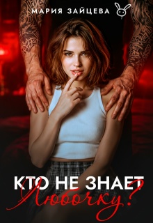 Кто не знает Любочку? — Мария Зайцева