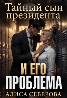Тайный сын президента и его проблема — Алиса Северова
