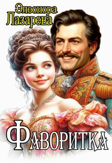 Фаворитка — Элеонора Лазарева