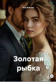 Золотая рыбка — Яна Ясенева