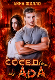 Сосед(ка) из ада — Анна Жилло