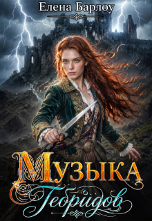 Музыка Гебридов — Елена Барлоу
