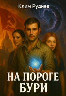 Маг красного знамени 4. На пороге бури — Клим Руднев