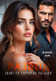 Развод. Сахар на кончиках пальцев. — Анна Ли