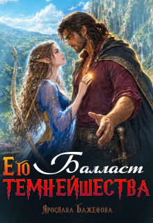 Балласт Его Темнейшества — Ярослава Баженова