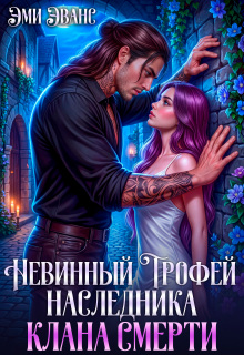 Невинный трофей наследника клана смерти — Эми Эванс