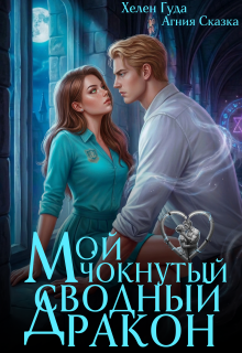 Мой чокнутый сводный дракон — Хелен Гуда