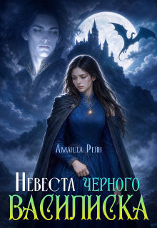 Невеста черного василиска — Аманда Рейн