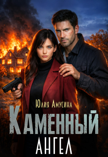 Каменный ангел — Юлия Амусина