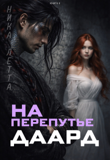 На перепутье. Даард. — Ника Летта