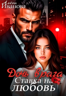 Дочь врага. Ставка на любовь — Алена Иванова