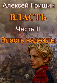 Власть надежды — Алексей Гришин