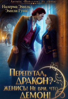 Перепутал, Дракон? Женись! Не ври, что демон! — Налерма Эмиль