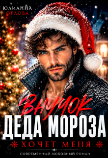 Внучок Деда Мороза хочет меня — Юлианна Орлова