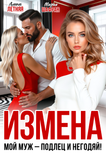 Измена. Мой муж — подлец и негодяй! — Алина Летняя