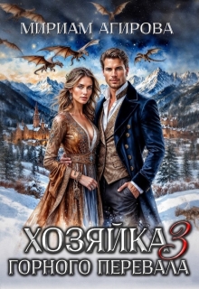 Хозяйка горного перевала 3 — Мириам Агирова