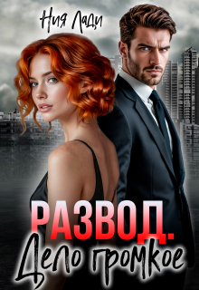 Развод. Дело громкое — Ния Лади