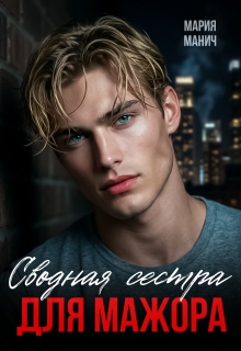 Сводная сестра для мажора — Мария Манич