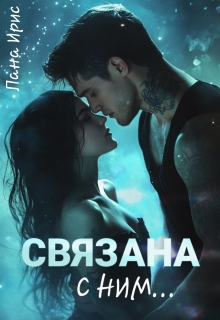 Связана с ним — Лана Ирис