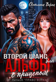 Второй шанс для Альфы с прицепом — Светлана Ворон