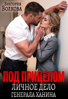 Под прицелом. Личное дело генерала Ханина — Виктория Волкова
