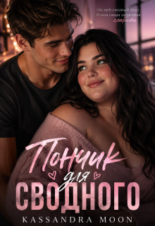 Пончик для сводного — Kassandra Moon