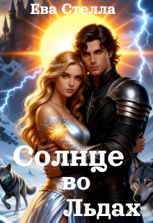 Солнце во Льдах — Ева Стелла