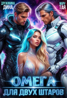 Омега для двух штаров — Дина Дружинина