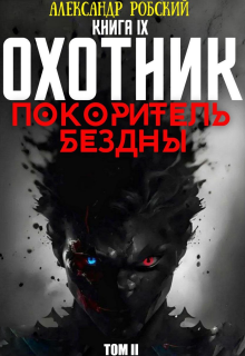 Охотник 9: Покоритель Бездны Том 2 — Александр Робский