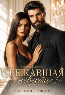 Сбежавшая невеста — Евгения Чащина